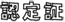 認定証