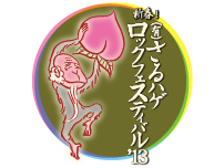 さるハゲロックフェス