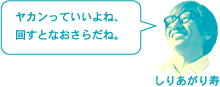 しりあがり寿「ヤカンっていいよね、回すとなおさらだね。」