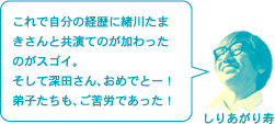 しりあがり寿「これで自分の経歴に緒川たまきさんと共演てのが加わったのがスゴイ。そして深田さん、おめでとー！　弟子たちも、ご苦労であった！」