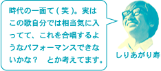 しりあがり寿「時代の一面て(笑)。実はこの歌自分では相当気に入ってて、これを合唱するようなパフォーマンスできないかな？　とか考えてます。」