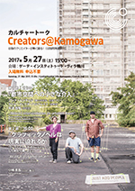 20170527_creatorskamogawa_flyer_omote_s.compressed1.jpg