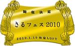 sarufes2010_kokuchi_banner.jpg