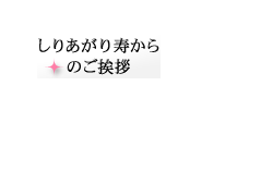 しりあがり寿からのご挨拶