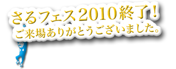 終了しました！