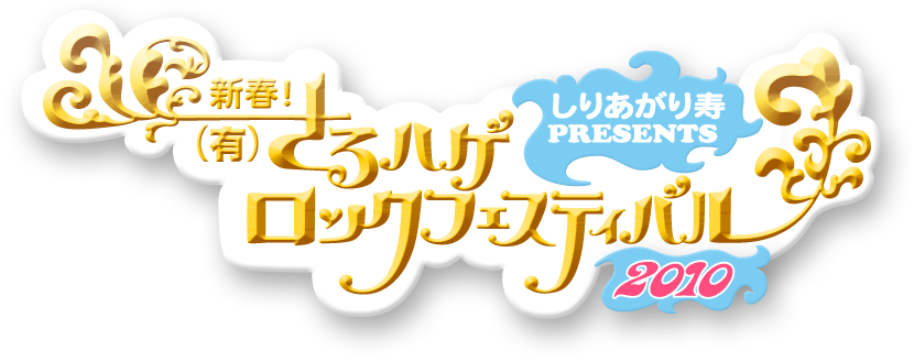 しりあがり寿PRESENTS 新春！さるハゲロックフェスティバル 2010