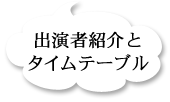 アーティスト紹介とタイムテーブル