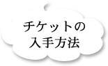 アーティスト紹介とタイムテーブル