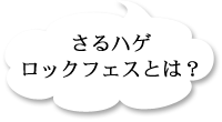 アーティスト紹介とタイムテーブル