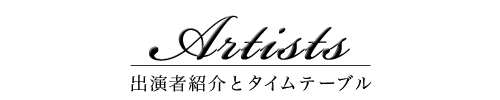 Artists｜出演者紹介とタイムテーブル