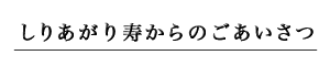 【しりあがり寿からのごあいさつ】