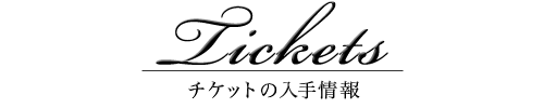 Tickets｜チケットの入手方法