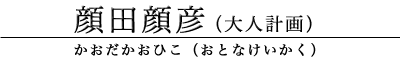 顔田顔彦（大人計画）