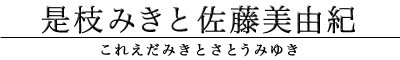 是枝みきと佐藤美由紀