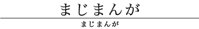 まじまんが