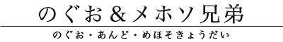 のぐお＆メホソ兄弟