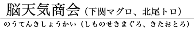 脳天気商会（下関マグロ、北尾トロ）