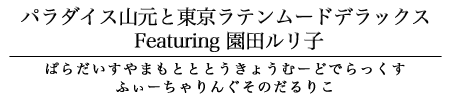 パラダイス山元と東京ラテンムードデラックス Featuring 園田ルリ子