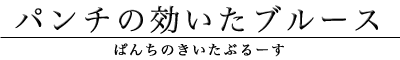 パンチの効いたブルース（長見順、かわいしのぶ、GRACE）