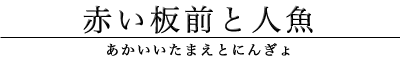 赤い板前と人魚