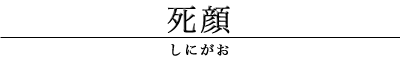 死顔