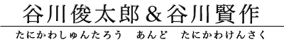 谷川俊太郎＆谷川賢作