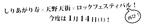 しりあがり寿×天野天街×ロックフェスティバル！　再び！今度は１月１４日！