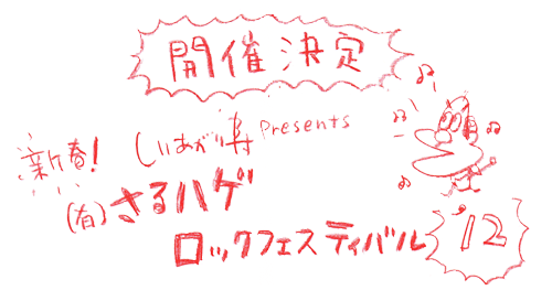 「さるフェス'12」開催決定！