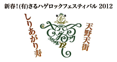 しりあがり寿presents 新春!(有)さるハゲロックフェスティバル'12