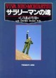 サラリーマンの魂