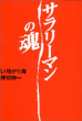 サラリーマンの魂