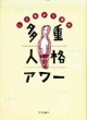 しりあがり寿の多重人格アワー
