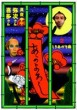 真夜中の弥次さん喜多さん 2