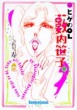 続ヒゲのOL薮内笹子