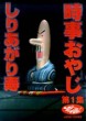 時事おやじ 1