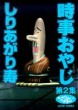 時事おやじ 2