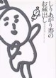 しりあがり寿のお蔵出し