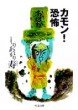 カモン！恐怖