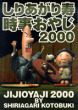 時事おやじ2000