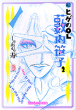 続ヒゲのOL薮内笹子 2