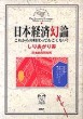 日本経済幻論