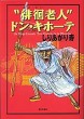 徘徊老人ドン・キホーテ