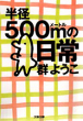 半径500mの日常 (文庫版)