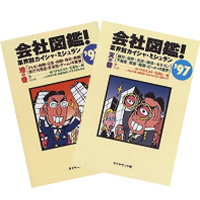 会社図鑑！ '97　天の巻、地の巻