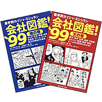 会社図鑑！ '99　天の巻、地の巻