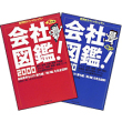 会社図鑑！ 2000　天の巻、地の巻