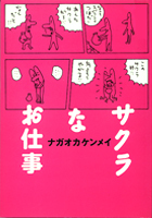 サクラなお仕事