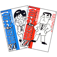 会社図鑑！ 2001　天の巻、地の巻