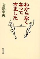 わからなくなってきました (文庫版)