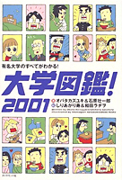 大学図鑑！ 2001